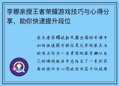李娜亲授王者荣耀游戏技巧与心得分享，助你快速提升段位