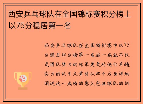 西安乒乓球队在全国锦标赛积分榜上以75分稳居第一名