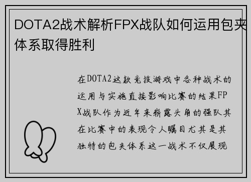 DOTA2战术解析FPX战队如何运用包夹体系取得胜利