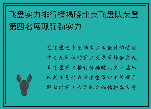 飞盘实力排行榜揭晓北京飞盘队荣登第四名展现强劲实力