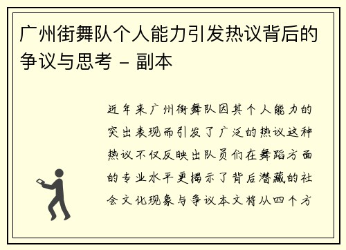 广州街舞队个人能力引发热议背后的争议与思考 - 副本