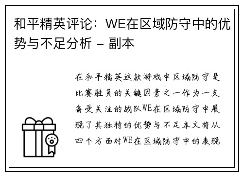 和平精英评论：WE在区域防守中的优势与不足分析 - 副本
