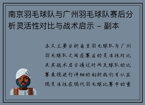 南京羽毛球队与广州羽毛球队赛后分析灵活性对比与战术启示 - 副本