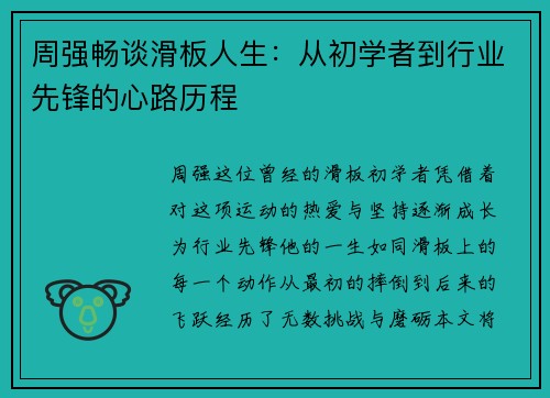 周强畅谈滑板人生：从初学者到行业先锋的心路历程