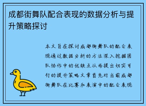 成都街舞队配合表现的数据分析与提升策略探讨