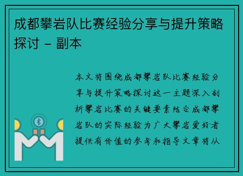 成都攀岩队比赛经验分享与提升策略探讨 - 副本
