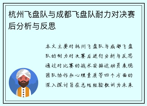 杭州飞盘队与成都飞盘队耐力对决赛后分析与反思