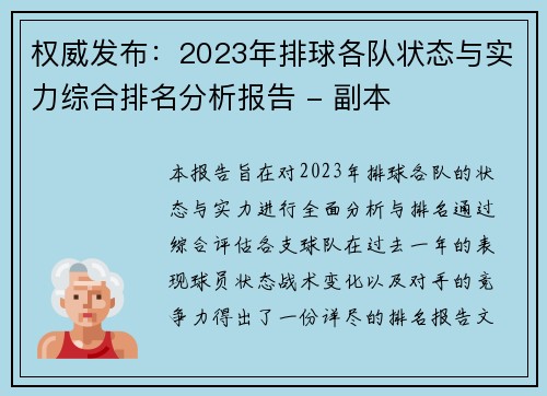 权威发布：2023年排球各队状态与实力综合排名分析报告 - 副本