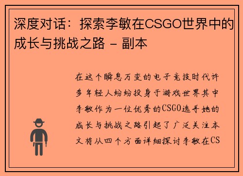 深度对话：探索李敏在CSGO世界中的成长与挑战之路 - 副本