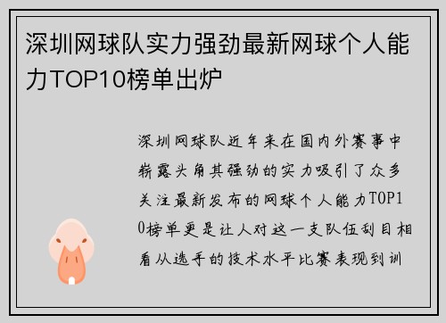 深圳网球队实力强劲最新网球个人能力TOP10榜单出炉