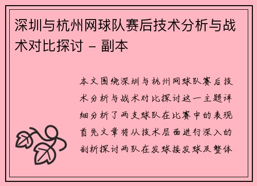 深圳与杭州网球队赛后技术分析与战术对比探讨 - 副本