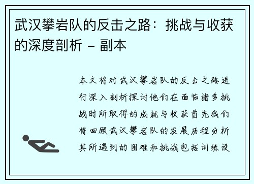武汉攀岩队的反击之路：挑战与收获的深度剖析 - 副本