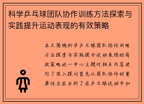 科学乒乓球团队协作训练方法探索与实践提升运动表现的有效策略