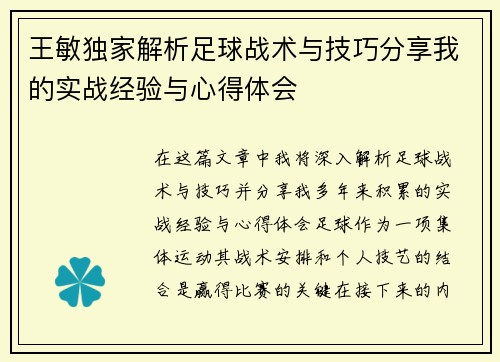 王敏独家解析足球战术与技巧分享我的实战经验与心得体会