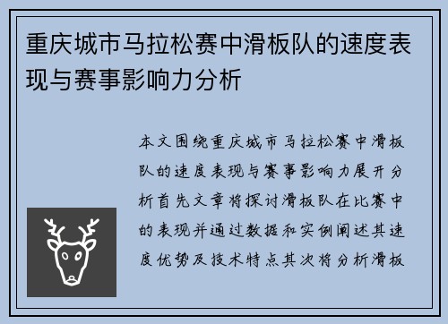 重庆城市马拉松赛中滑板队的速度表现与赛事影响力分析