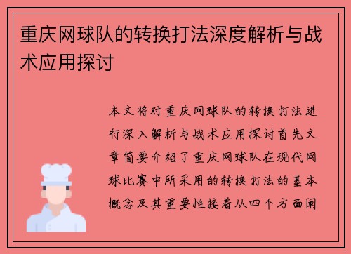 重庆网球队的转换打法深度解析与战术应用探讨