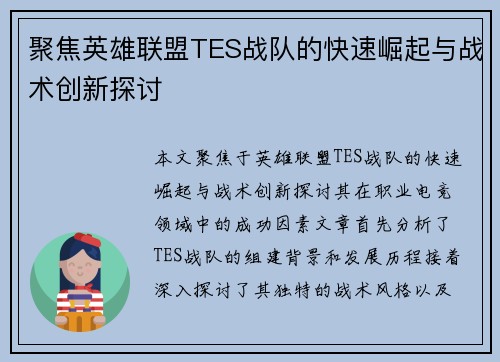 聚焦英雄联盟TES战队的快速崛起与战术创新探讨