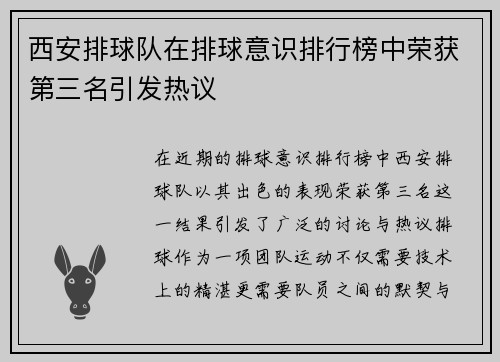 西安排球队在排球意识排行榜中荣获第三名引发热议