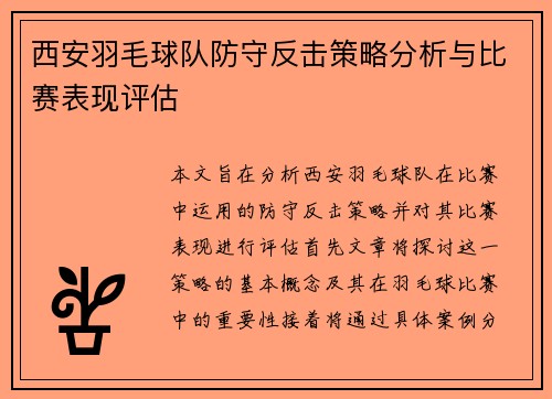 西安羽毛球队防守反击策略分析与比赛表现评估