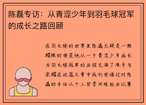 陈磊专访：从青涩少年到羽毛球冠军的成长之路回顾