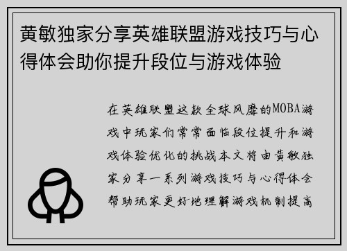 黄敏独家分享英雄联盟游戏技巧与心得体会助你提升段位与游戏体验