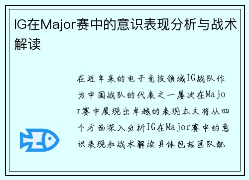 IG在Major赛中的意识表现分析与战术解读