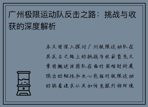 广州极限运动队反击之路：挑战与收获的深度解析
