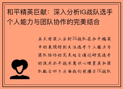 和平精英巨献：深入分析IG战队选手个人能力与团队协作的完美结合