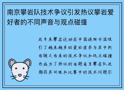 南京攀岩队技术争议引发热议攀岩爱好者的不同声音与观点碰撞
