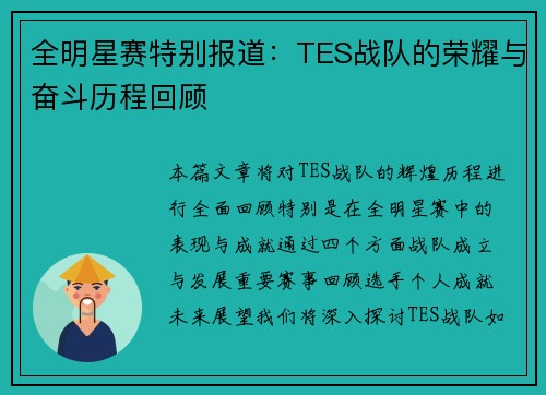 全明星赛特别报道：TES战队的荣耀与奋斗历程回顾