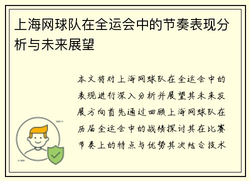 上海网球队在全运会中的节奏表现分析与未来展望