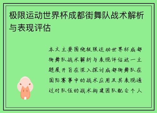 极限运动世界杯成都街舞队战术解析与表现评估