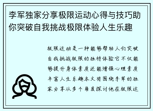 李军独家分享极限运动心得与技巧助你突破自我挑战极限体验人生乐趣