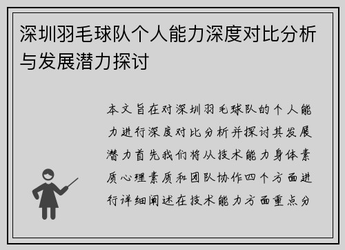 深圳羽毛球队个人能力深度对比分析与发展潜力探讨