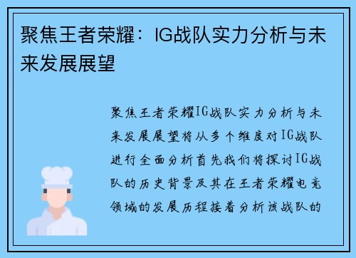 聚焦王者荣耀：IG战队实力分析与未来发展展望