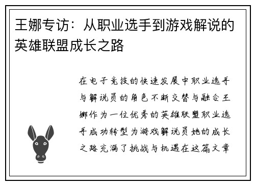 王娜专访：从职业选手到游戏解说的英雄联盟成长之路