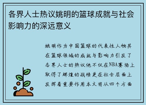 各界人士热议姚明的篮球成就与社会影响力的深远意义