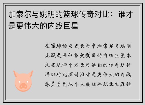 加索尔与姚明的篮球传奇对比：谁才是更伟大的内线巨星