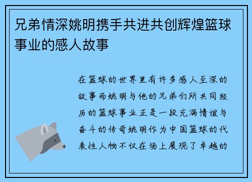 兄弟情深姚明携手共进共创辉煌篮球事业的感人故事