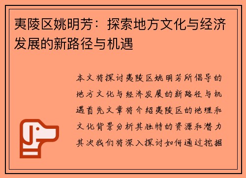 夷陵区姚明芳：探索地方文化与经济发展的新路径与机遇