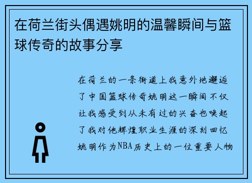 在荷兰街头偶遇姚明的温馨瞬间与篮球传奇的故事分享
