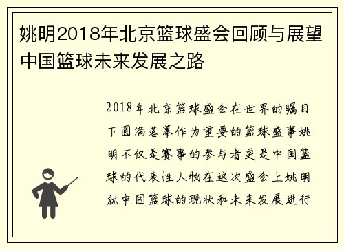 姚明2018年北京篮球盛会回顾与展望中国篮球未来发展之路